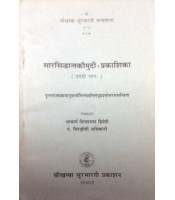 Sarasiddhant Kaumudi-Prakashika सारसिद्धान्तकौमुदी-प्रकाशिका Vol. 1